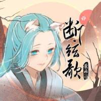 断弦歌_叶洛洛