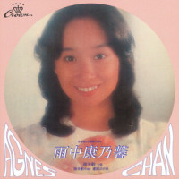 再见我爱_陈美龄