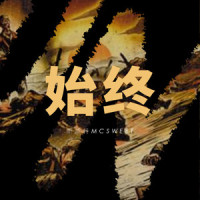 始终_斯威特Sweet