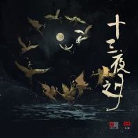 烛花红_音频怪物