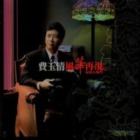 恨不钟情在当年_费玉清