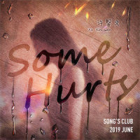 Some Hurts_许馨文