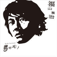 わたしは風になる_福山雅治