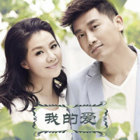我的爱_王丽达,汤子星
