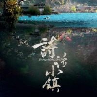 诗话小镇_CRITTY,潇梦临