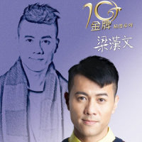 那时候_梁汉文