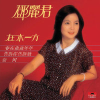 让心儿圈起你_邓丽君