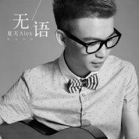 无语_夏天Alex