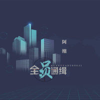 全员通缉_阿细
