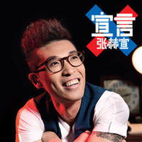 心痛的回音_张赫宣