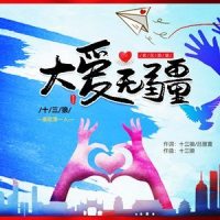 大爱无疆_十三狼