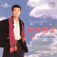 轮流传_郑少秋