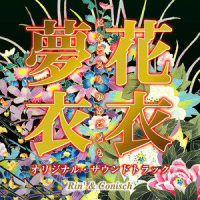 花衣_凛