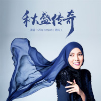秋盛传奇_Shila Amzah