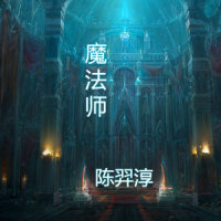 星河灿烂_陈羿淳