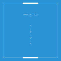 여름감기(A Summer Cold)_DANI,LYn