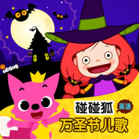 Halloween Is Almost Here_碰碰狐PINKFONG
