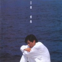 男人的背 男人的悲_王杰