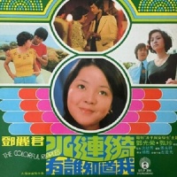 今夜_邓丽君