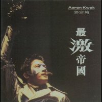 最激帝国_郭富城