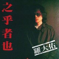 错误_罗大佑