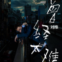 曾经太难_刘维