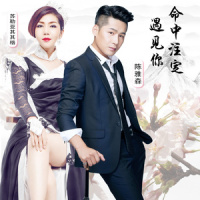 命中注定遇见你_陈雅森,苏勒亚其其格