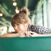 タイムマシンができたなら。_MACO
