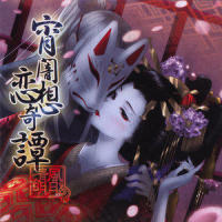 十六夜童歌_叶月由罗