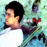 香肠.蚊帐.机关枪.泪之旅II_钟镇涛