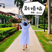 别烦恼_吕口口