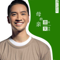 母亲的微笑_何晟铭