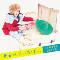 せかいでいちばん_井上苑子