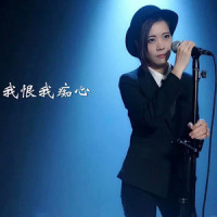 我恨我痴心_亮声open