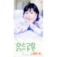 僕のあの娘_三重野瞳