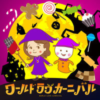 ワールド ラブ カーニバル_MACO,ころりん
