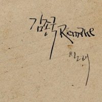 사랑하기에_金钟国