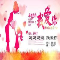 妈妈妈妈我爱你 伴奏_洛天依