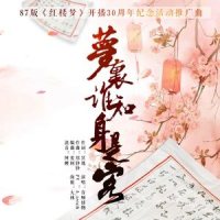 梦里谁知身是客_音频怪物
