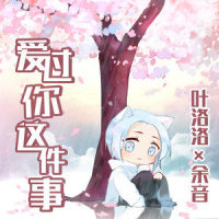 爱过你这件事_叶洛洛