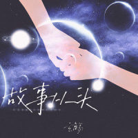 故事从头_玄觞,Cstudio