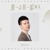 差一点在一起的人_夏天Alex