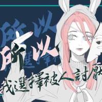 所以我选择被人讨厌_纯白P,洛天依
