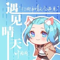 遇见晴天_叶洛洛