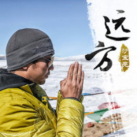 远方_沙宝亮