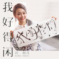 我好得闲_容祖儿