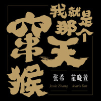 我就是那个窜天猴_范晓萱,张希