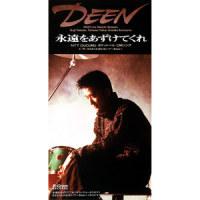 永遠をあずけてくれ_DEEN