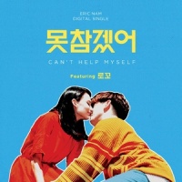 못참겠어_Eric Nam,Loco