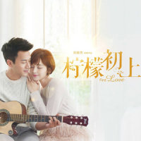 爱情是青春的旅行_郁可唯